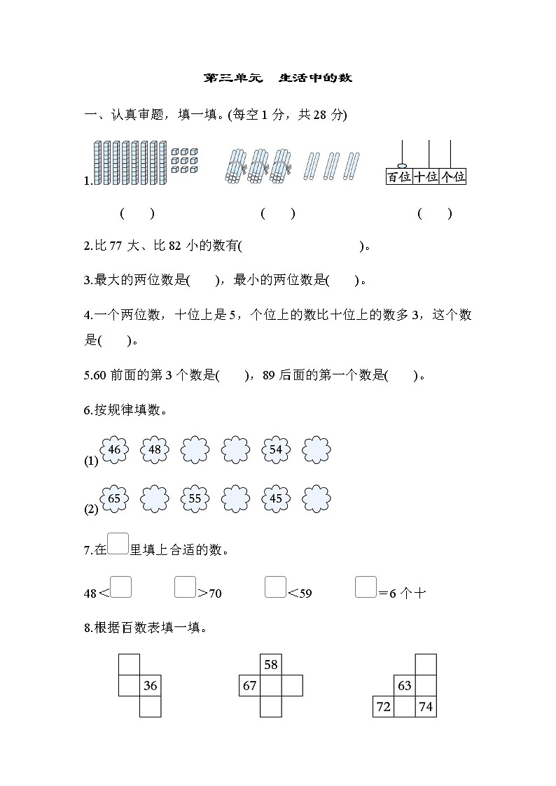 北师大版一年级数学下册综合素质评价第三单元生活中的数含答案 试卷01