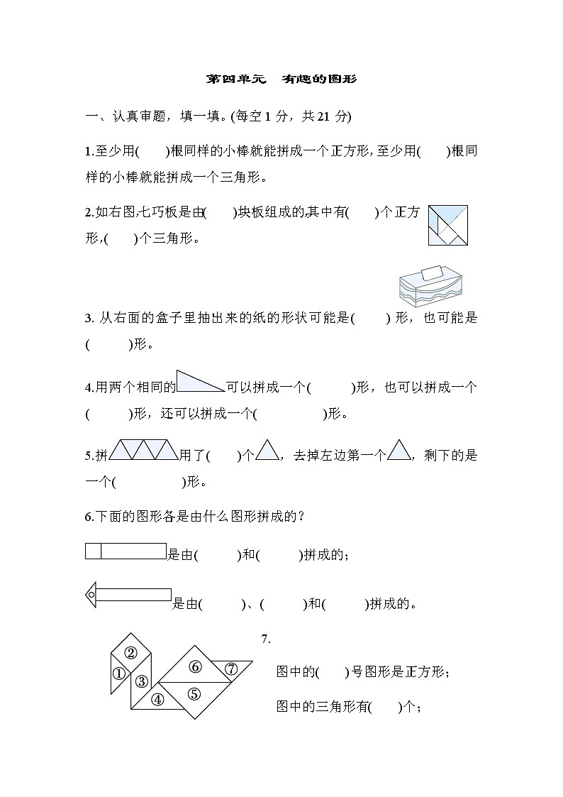 北师大版一年级数学下册综合素质评价第四单元有趣的图形含答案 试卷01