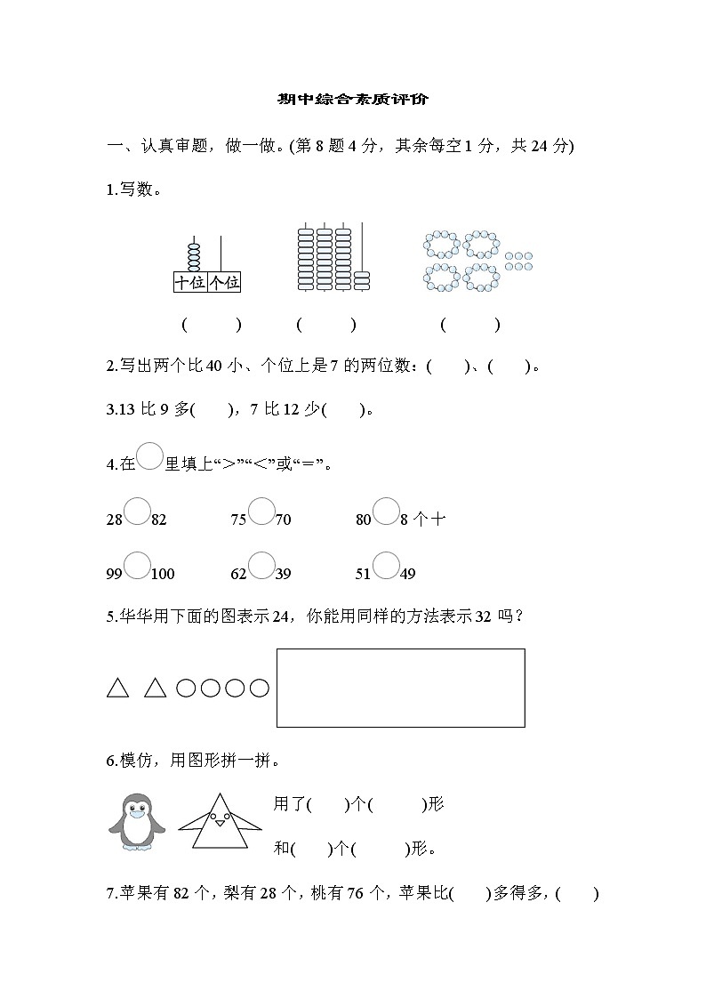 北师大版一年级数学下册期中综合素质评价含答案 试卷01