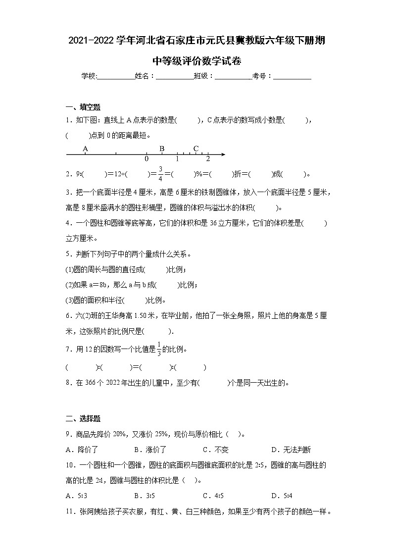 2021-2022学年河北省石家庄市元氏县冀教版六年级下册期中等级评价数学试卷（含答案）第1页
