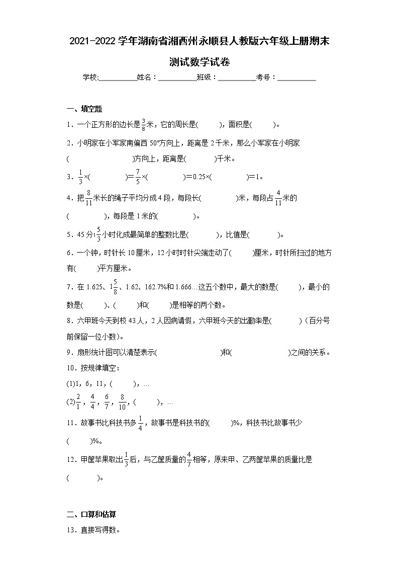 2021-2022学年湖南省湘西州永顺县人教版六年级上册期末测试数学试卷（含答案）第1页