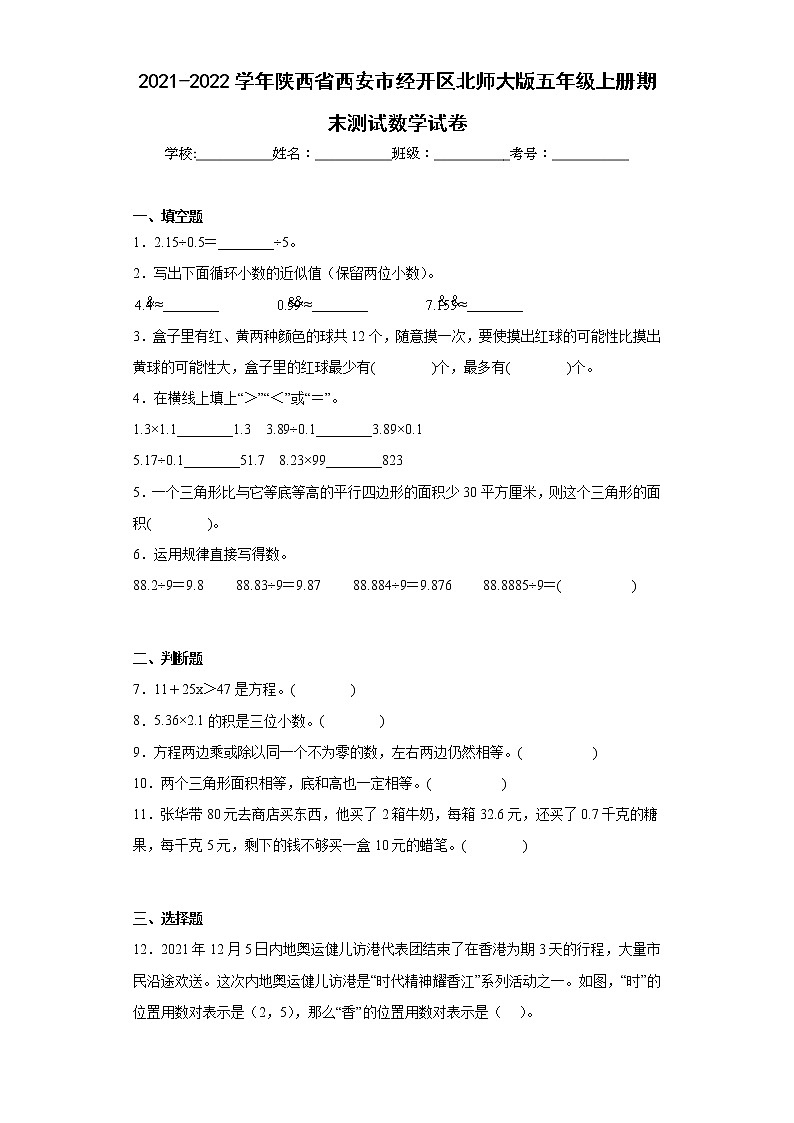 2021-2022学年陕西省西安市经开区北师大版五年级上册期末测试数学试卷（含答案）01
