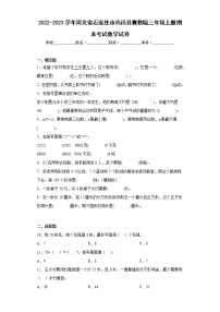 2022-2023学年河北省石家庄市高邑县冀教版三年级上册期末考试数学试卷（含答案）