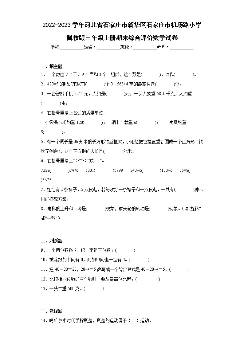 2022-2023学年河北省石家庄市新华区石家庄市机场路小学冀教版三年级上册期末综合评价数学试卷（含答案）01