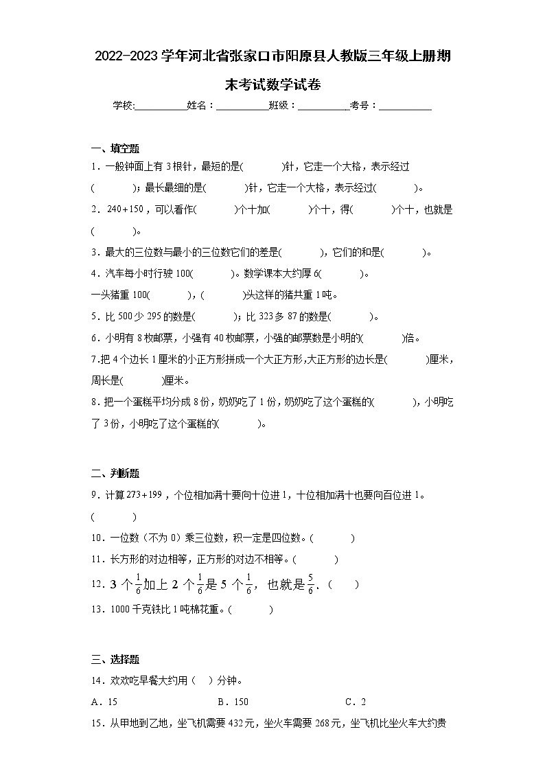 2022-2023学年河北省张家口市阳原县人教版三年级上册期末考试数学试卷（含答案）第1页