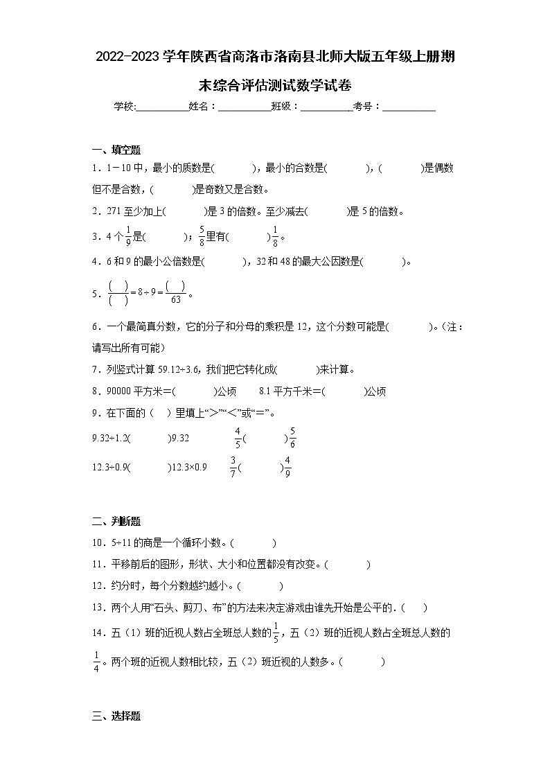 2022-2023学年陕西省商洛市洛南县北师大版五年级上册期末综合评估测试数学试卷（含答案）第1页