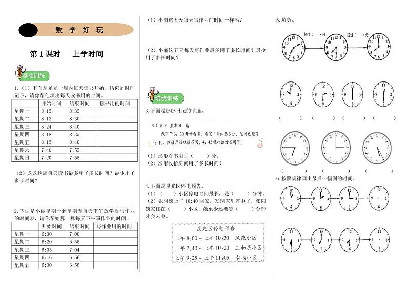 北师二年级下册数学一课一练《上学时间》附答案01