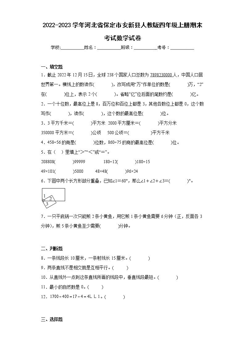 2022-2023学年河北省保定市安新县人教版四年级上册期末考试数学试卷（含详细答案）第1页