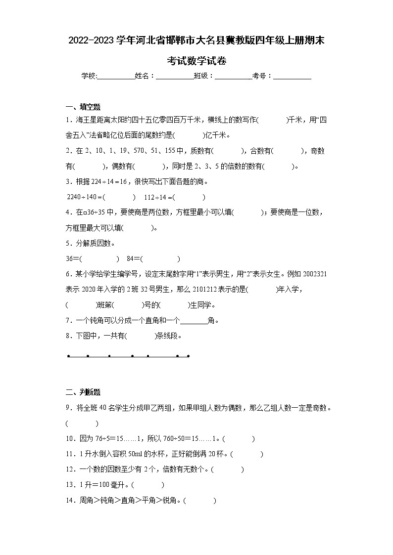 2022-2023学年河北省邯郸市大名县冀教版四年级上册期末考试数学试卷（含详细答案）01