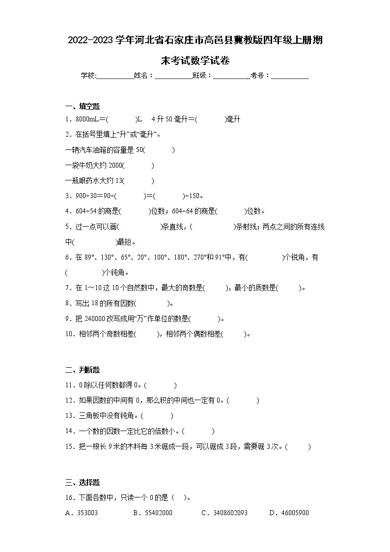 2022-2023学年河北省石家庄市高邑县冀教版四年级上册期末考试数学试卷（含详细答案）第1页