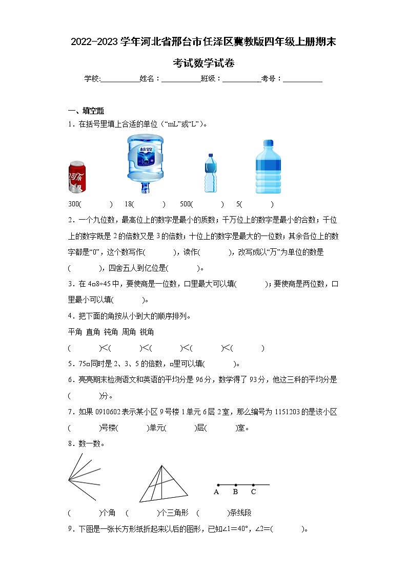 2022-2023学年河北省邢台市任泽区冀教版四年级上册期末考试数学试卷（含详细答案）第1页