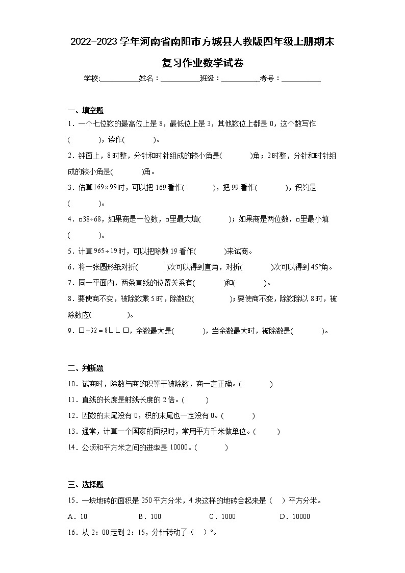2022-2023学年河南省南阳市方城县人教版四年级上册期末复习作业数学试卷（含详细答案）第1页