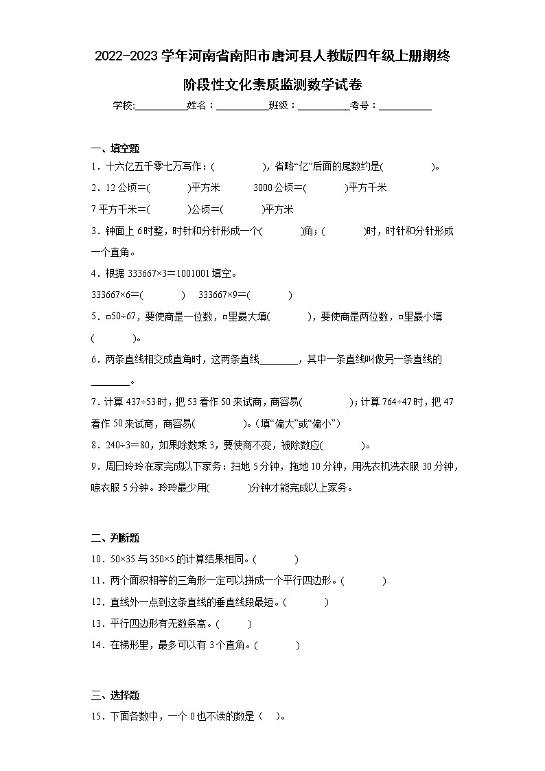 2022-2023学年河南省南阳市唐河县人教版四年级上册期终阶段性文化素质监测数学试卷（含详细答案）01