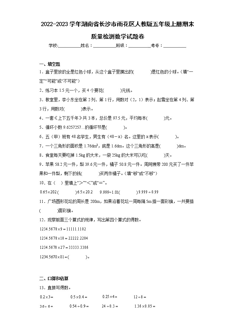 2022-2023学年湖南省长沙市雨花区人教版五年级上册期末质量检测数学试题卷（含详细答案）01