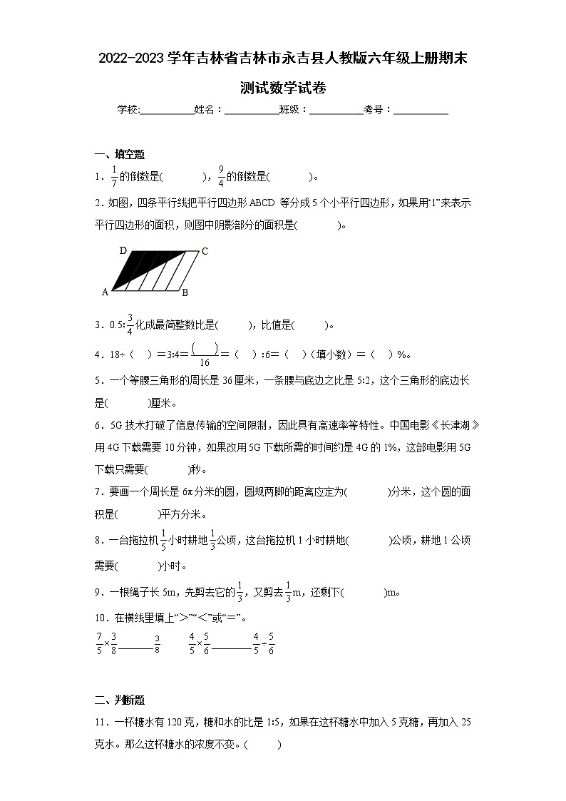 2022-2023学年吉林省吉林市永吉县人教版六年级上册期末测试数学试卷（含详细答案）01