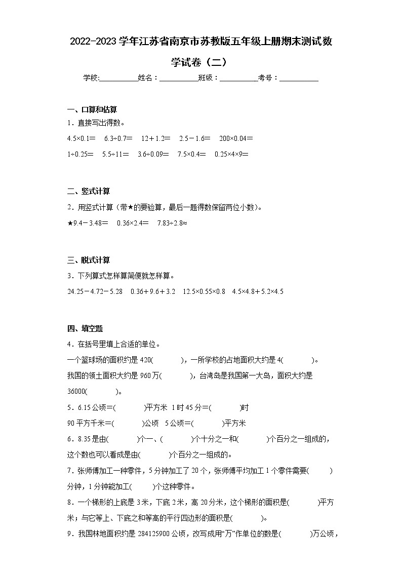 2022-2023学年江苏省南京市苏教版五年级上册期末测试数学试卷（二）（含详细答案）第1页
