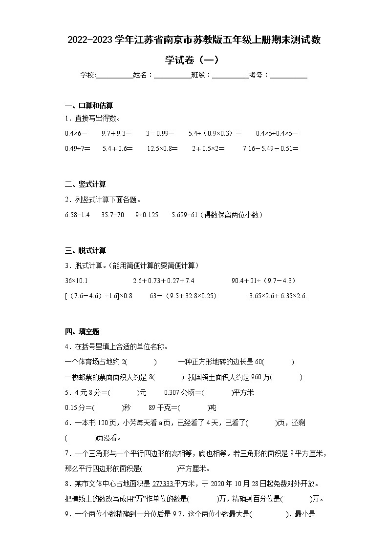 2022-2023学年江苏省南京市苏教版五年级上册期末测试数学试卷（一）（含详细答案）第1页