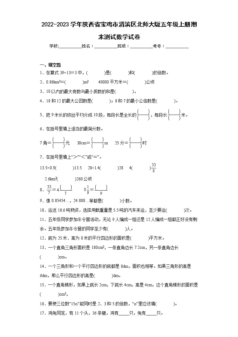 2022-2023学年陕西省宝鸡市渭滨区北师大版五年级上册期末测试数学试卷（含详细答案）第1页