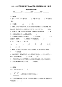 2022-2023学年陕西省汉中市城固县北师大版五年级上册期末测试数学试卷（含详细答案）