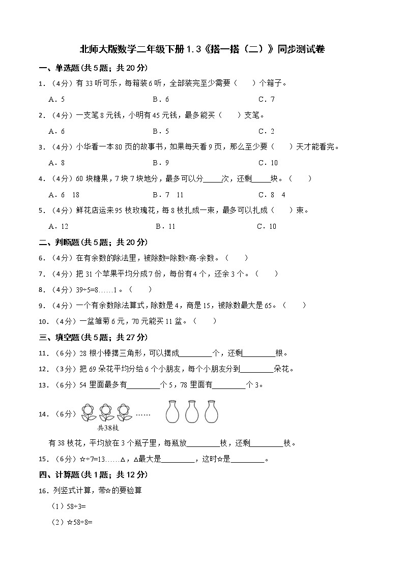北师大版数学二年级下册1.3《搭一搭（二）》同步测试卷第1页