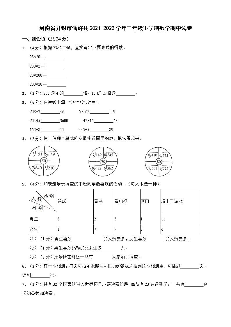 河南省开封市通许县2021-2022学年三年级下学期数学期中试卷第1页