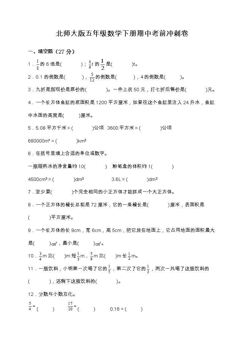 北师大版五年级数学下册期中考前冲刺卷（含答案）01