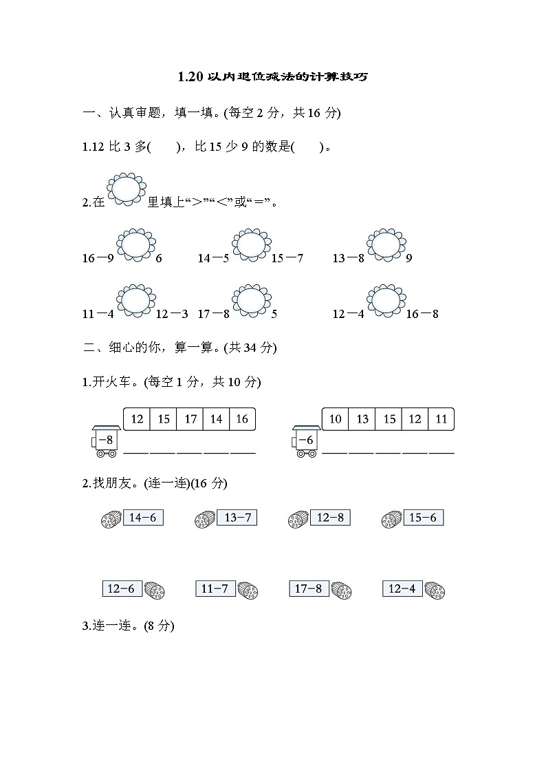 北师大版一年级数学下册1 20以内退位减法的计算技巧含答案第1页