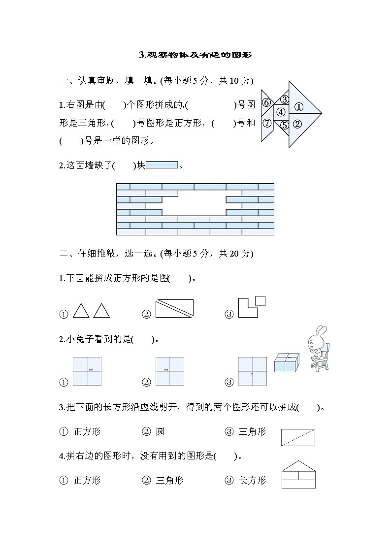 北师大版一年级数学下册3观察物体及有趣的图形含答案第1页