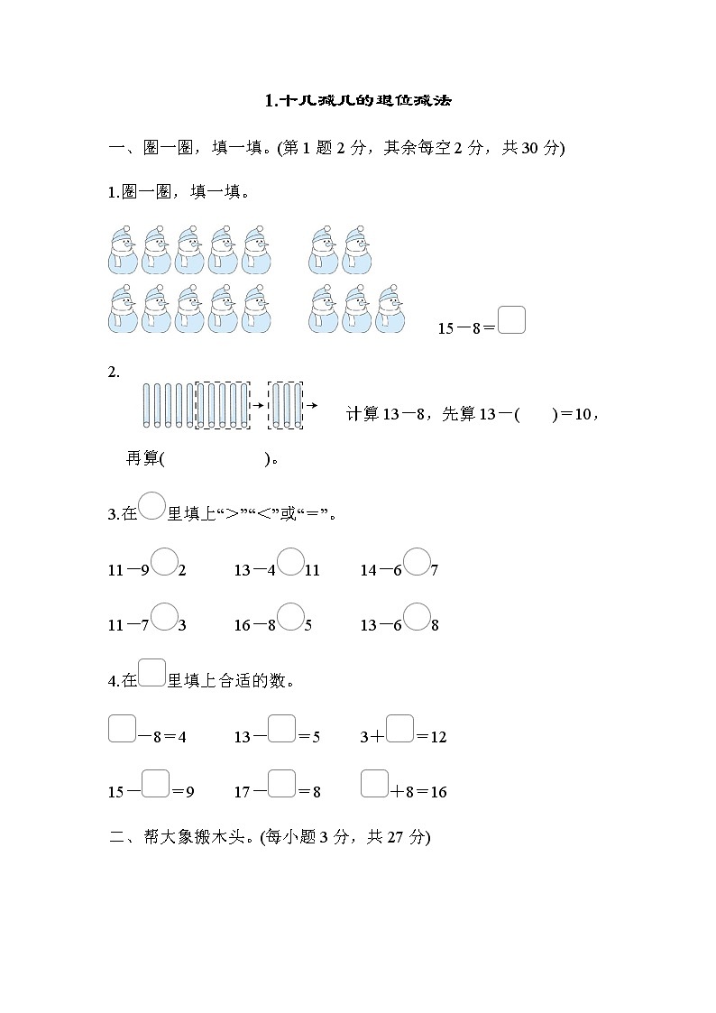 北师大版一年级数学下册考点专项评价1十几减几的退位减法含答案第1页