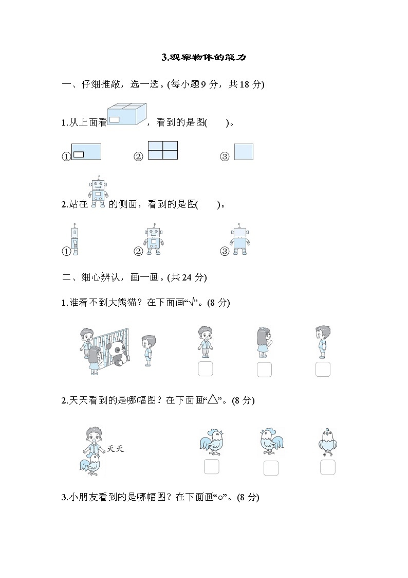北师大版一年级数学下册考点专项评价3观察物体的能力含答案 练习01