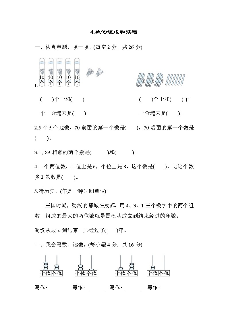 北师大版一年级数学下册考点专项评价4数的组成和读写含答案第1页