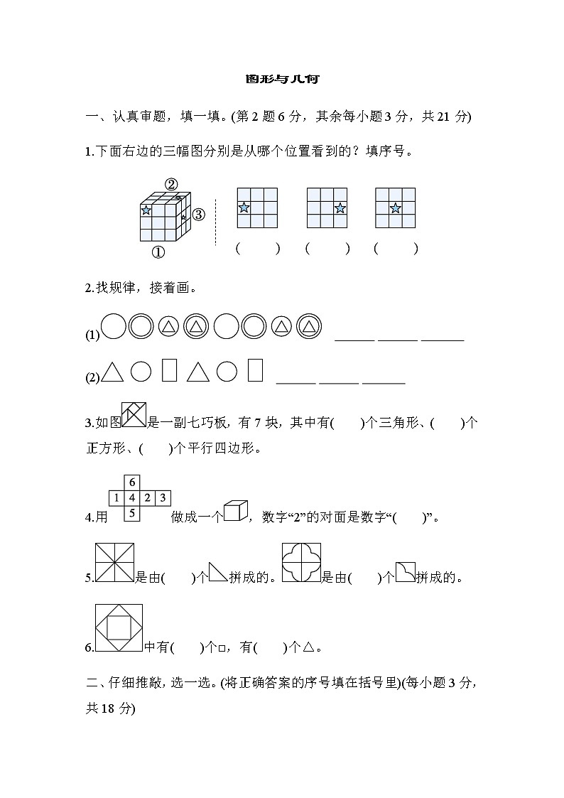 北师大版一年级数学下册专项复习素质评价图形与几何含答案 练习01