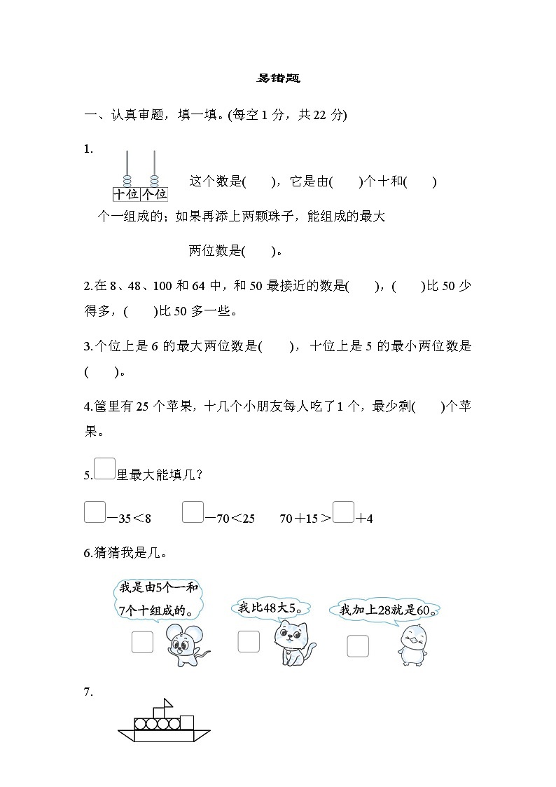 北师大版一年级数学下册专项复习素质评价易错题含答案第1页