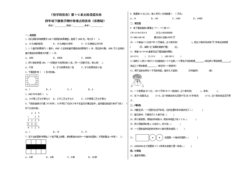 第1-3单元阶段提高卷-四年级下学期期中数学重难点培优卷（苏教版）01