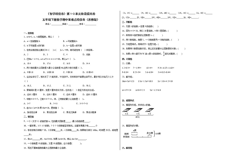 第1-3单元阶段提高卷-五年级下学期期中数学重难点培优卷（苏教版）01