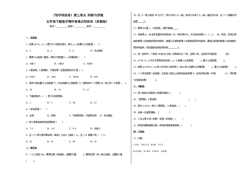 第三单元因数与倍数-五年级下学期期中数学重难点培优卷（苏教版）01