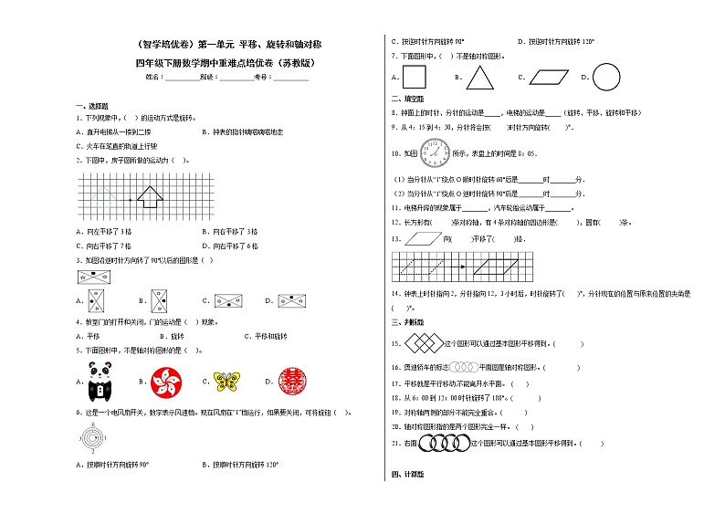 第一单元平移、旋转和轴对称-四年级下学期期中数学重难点培优卷（苏教版）第1页
