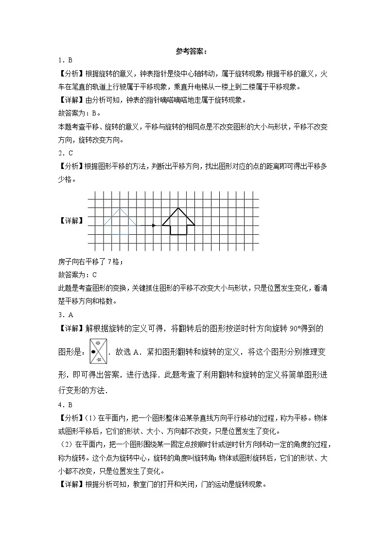 第一单元平移、旋转和轴对称-四年级下学期期中数学重难点培优卷（苏教版）第3页