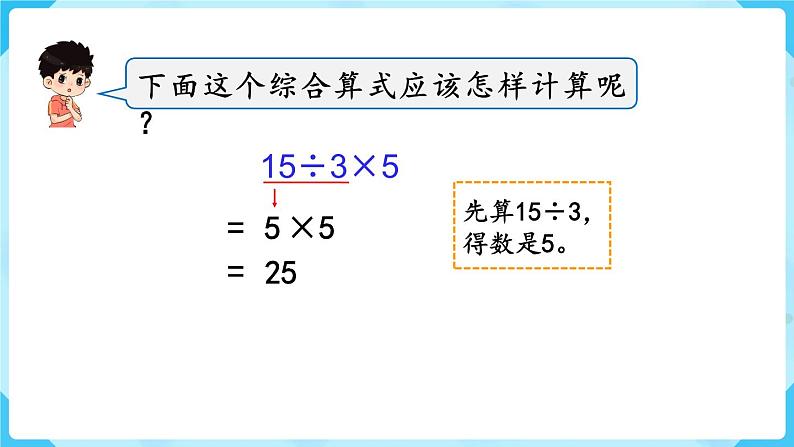 第5单元混合运算第1课时混合运算（1）课件第5页