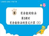 第6单元有余数的除法第3课时有余数除法的竖式计算（1）课件