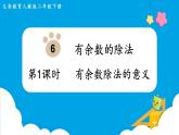 第6单元有余数的除法第1课时有余数除法的意义课件