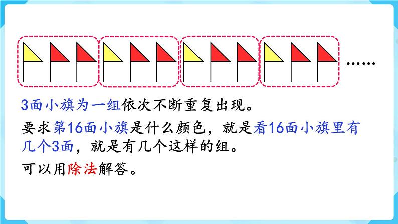 第6单元有余数的除法第6课时解决问题（2）课件第5页