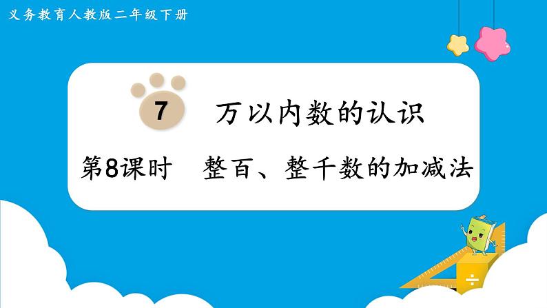 第7单元万以内数的认识第8课时整百、整千数的加减法课件第1页