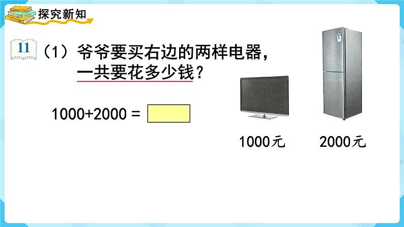 第7单元万以内数的认识第8课时整百、整千数的加减法课件第3页