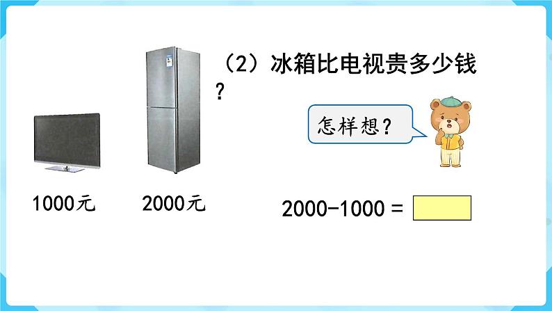 第7单元万以内数的认识第8课时整百、整千数的加减法课件第5页