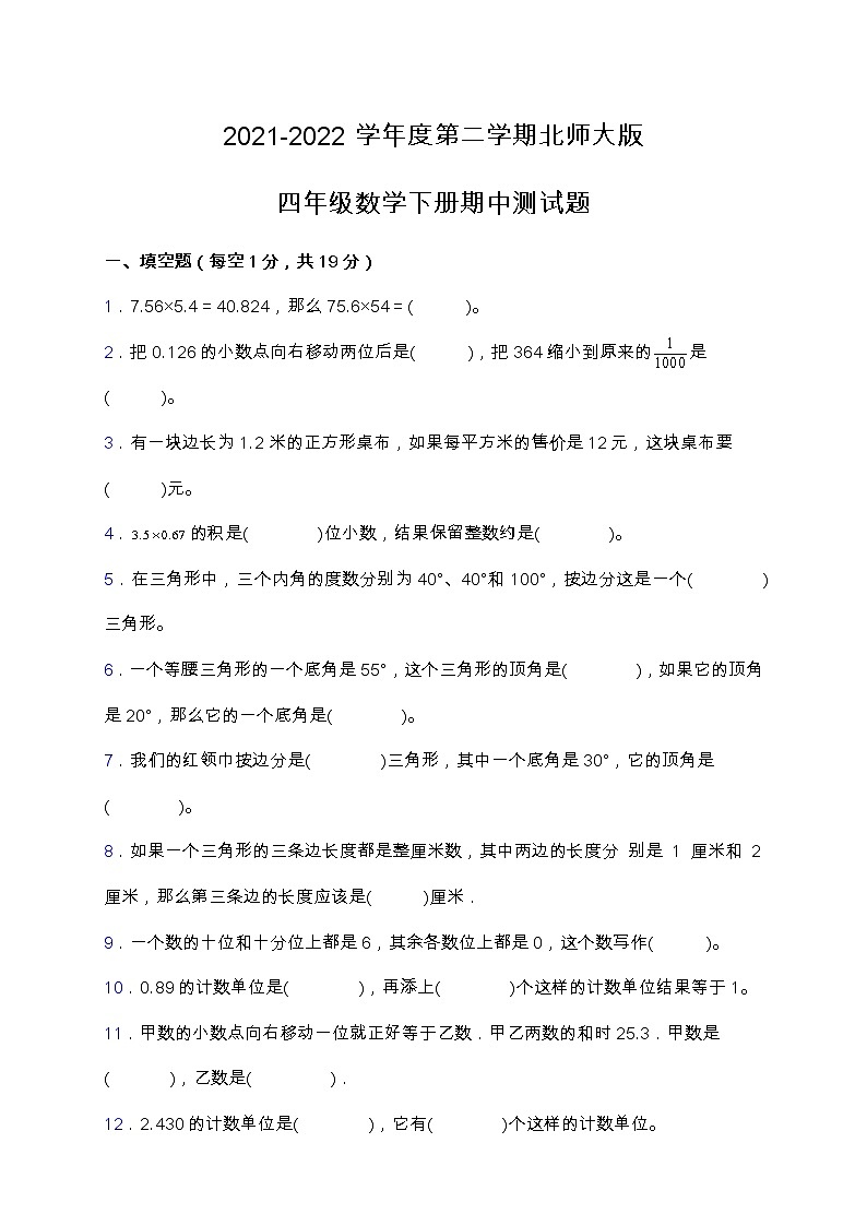 2021-2022学年度第二学期北师大版四年级数学下册期中测试题（含答案）01