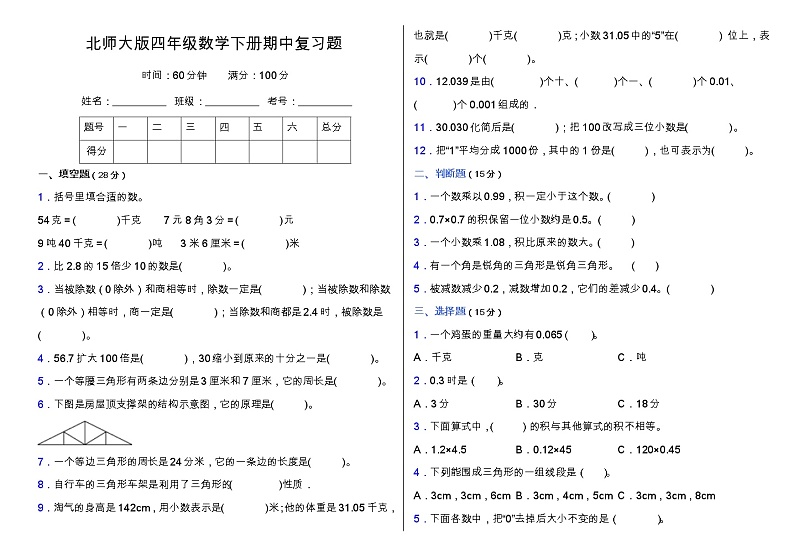 北师大版四年级数学下册期中复习题（含答案）01