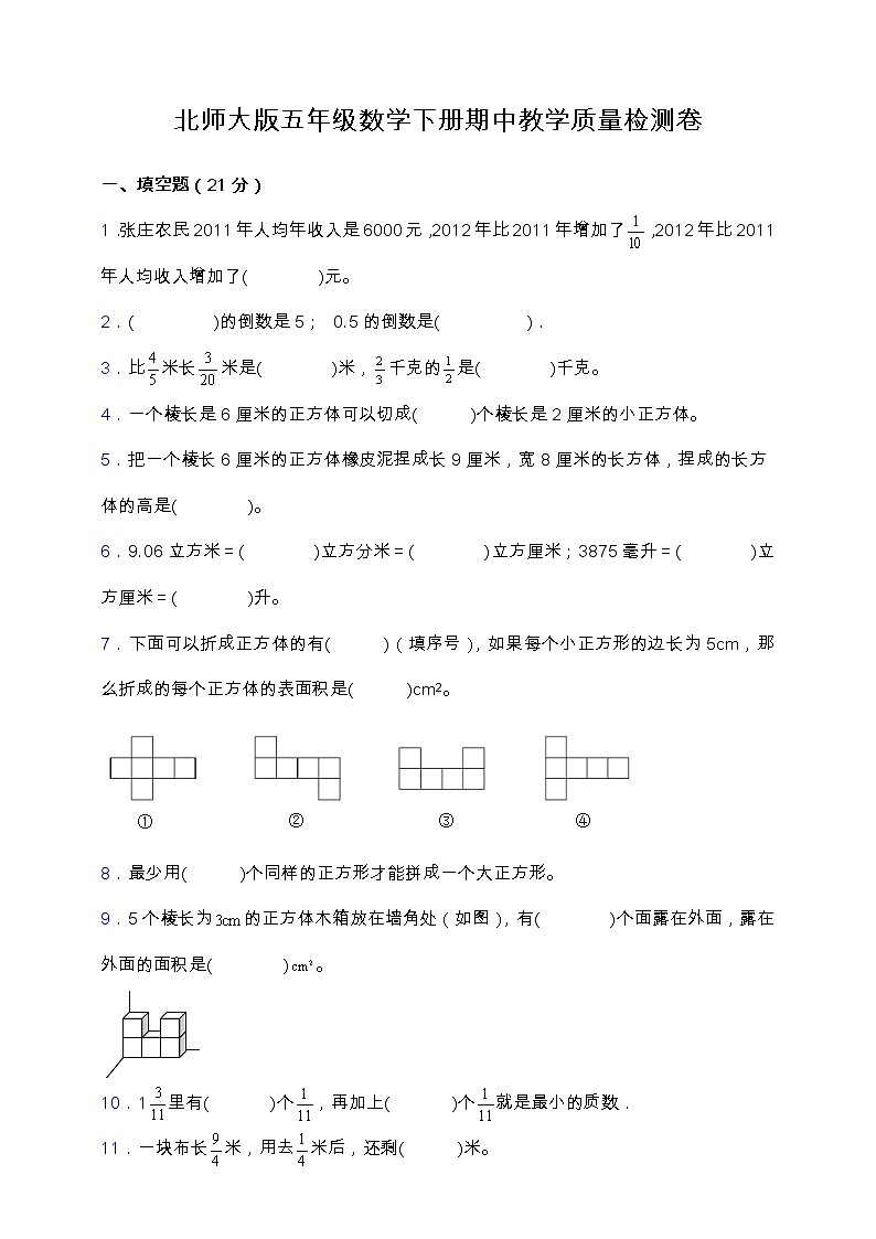 北师大版五年级数学下册期中教学质量检测卷（含答案）第1页