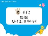 第10单元总复习第3课时克和千克、图形的运动课件