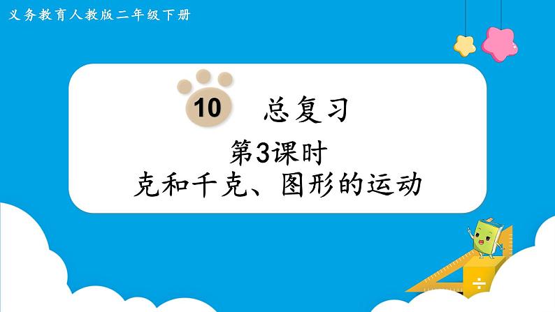 第10单元总复习第3课时克和千克、图形的运动课件01